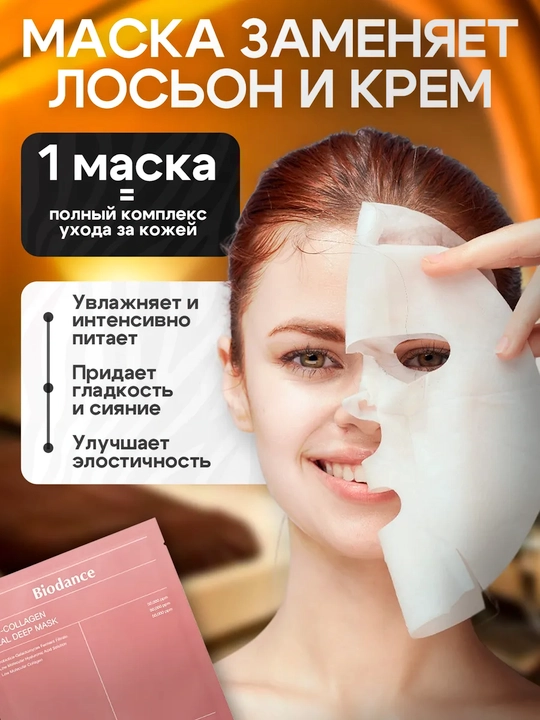 Маска для лица Biodance, Hydro Cera-Nol, Bio Collagen, Radiant Vita Niacinamide, 34 г