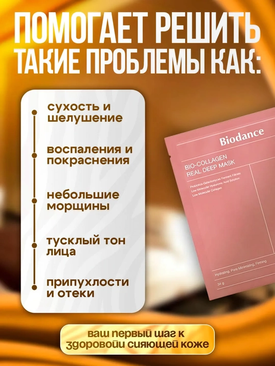 Маска для лица Biodance, Hydro Cera-Nol, Bio Collagen, Radiant Vita Niacinamide, 34 г
