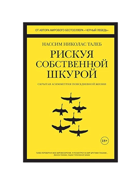 Riskuya sobstvennoy shkuroy, Skritaya asimmetriya povsednevnoy jizni, Nassim Taleb - 