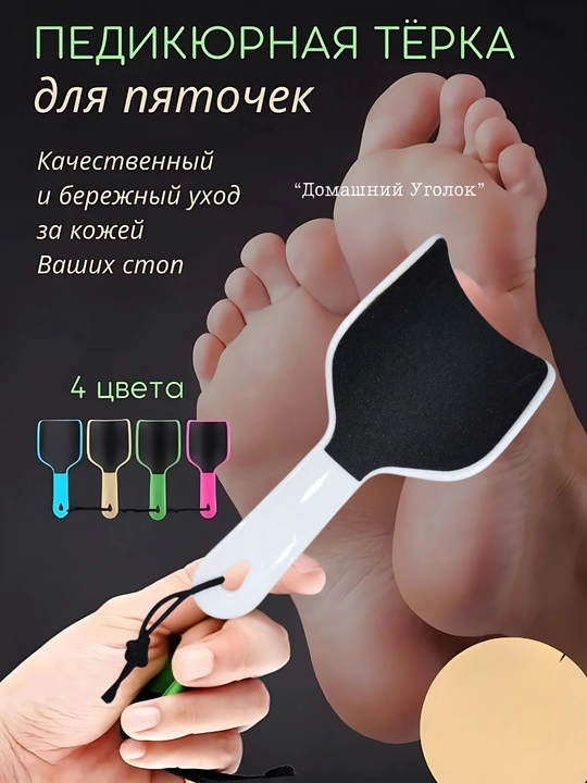 Тёрка для ног / Пилка для пяток двухсторонняя - 