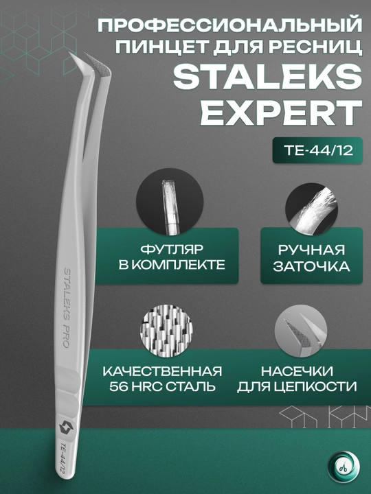 STALEKS Пинцет профессиональный с насечками для ресниц, L-образный, EXPERT 44 TYPE 12, 65'