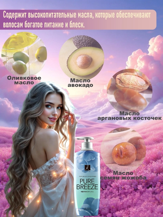 Кондиционер для волос Парфюмированный LG Pure Breeze с ароматом 600 мл