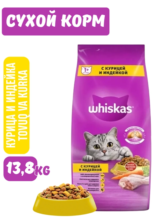 Сухой корм для взрослых кошек Whiskas, разные вкусы, мешок 13,8 кг - 