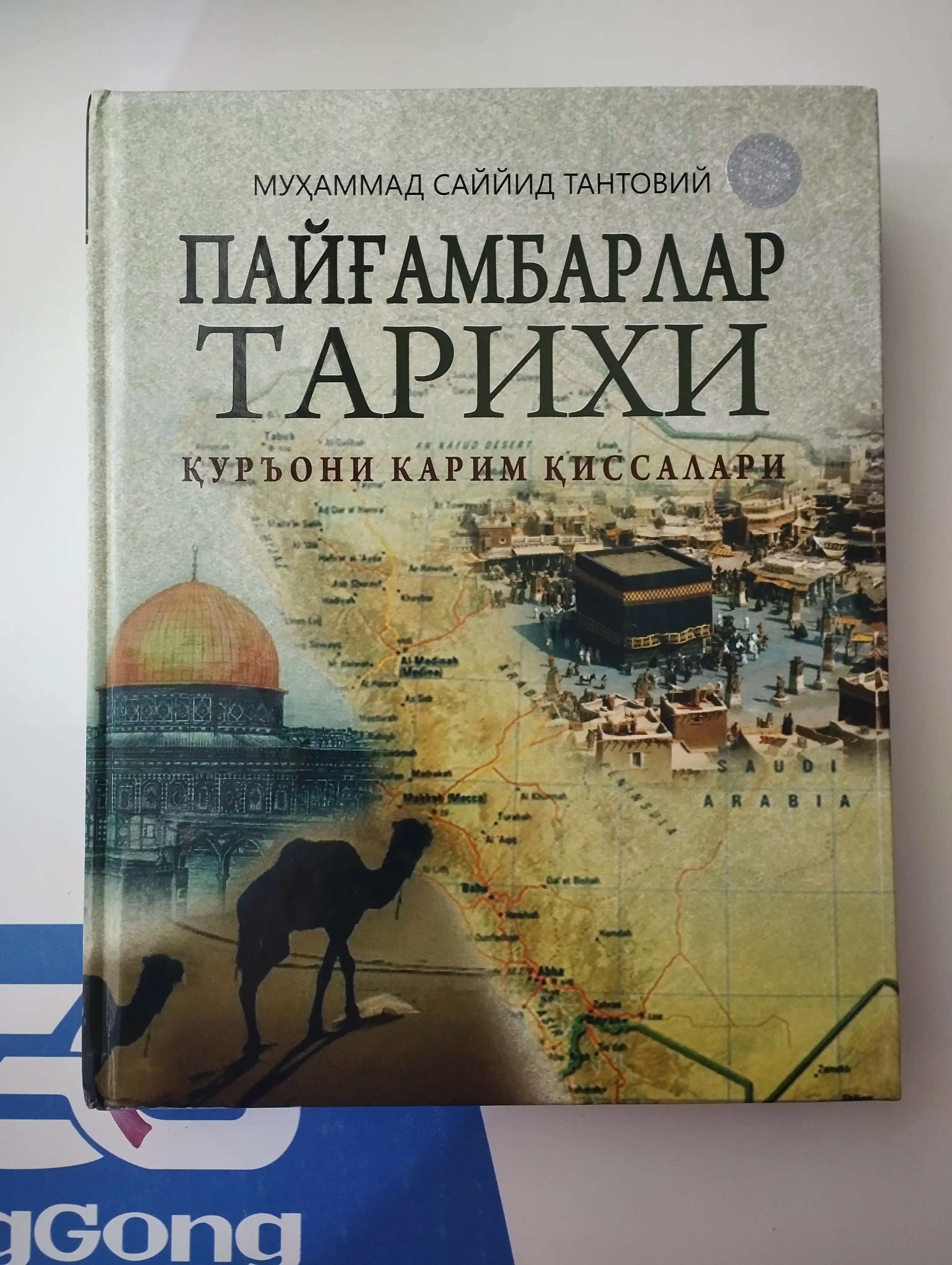 Payg'ambarlar tarixi - Muhammad Sayyid Tantoviy
