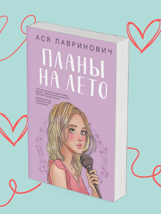 Plani na leto, Asya Lavrinovich, Knigi dlya podrostkov