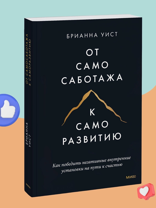 Ot samosabotaja k samorazvitiyu, Brianna Uist - 
