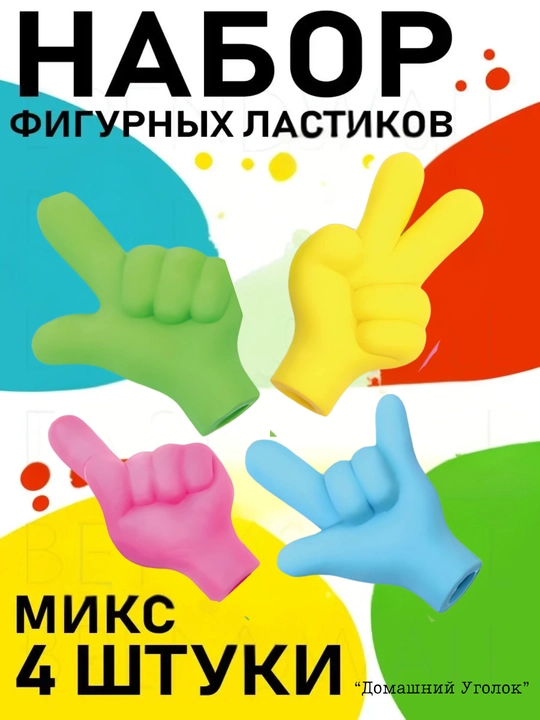 Набор фигурных ластиков «Жесты», 4 штуки MOTARRO 018-5