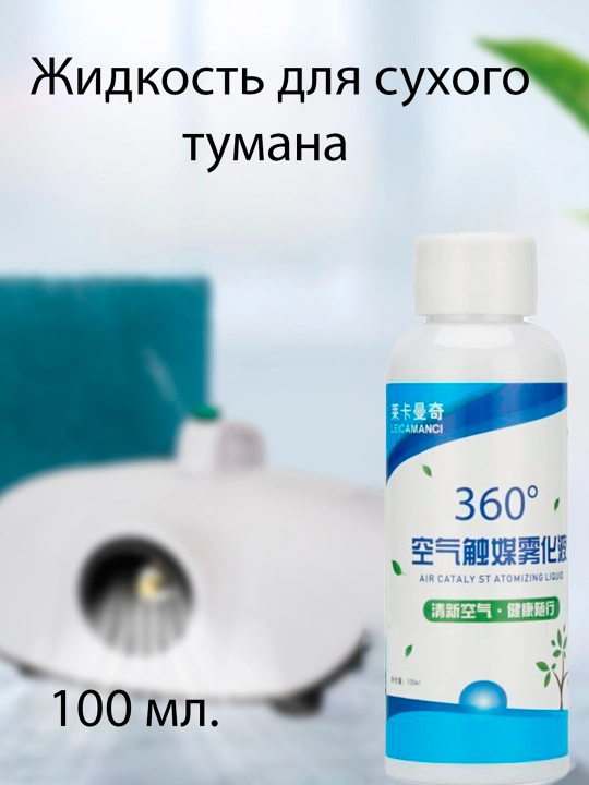 Жидкость для сухого тумана
