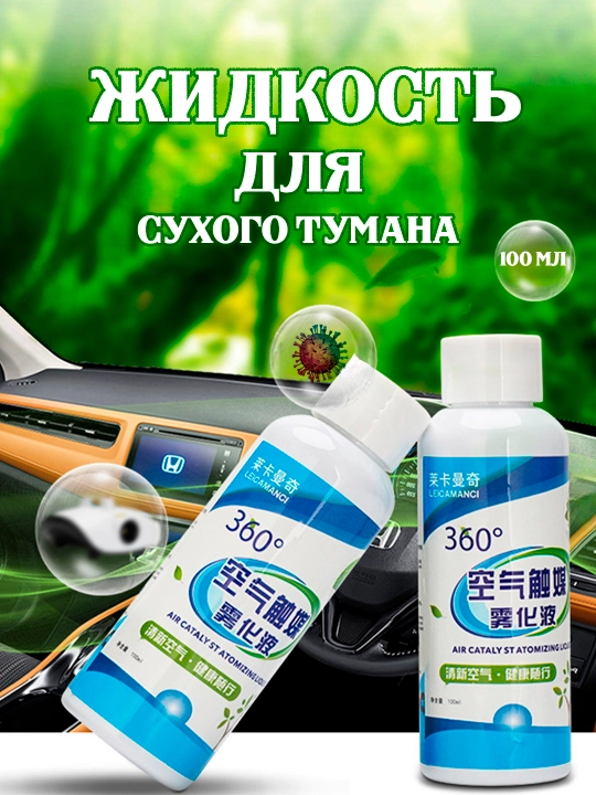 Жидкость для сухого тумана - 