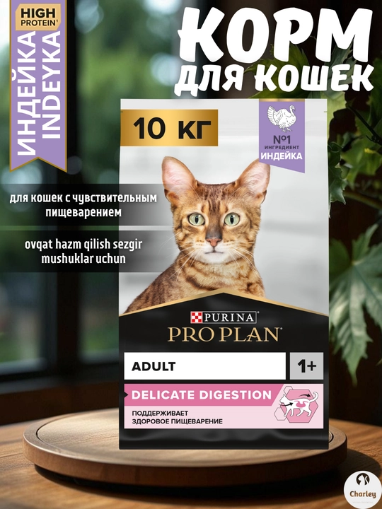 Pro Plan Delicate Disgestion sezgir hazm qiluvchi mushuklar uchun quruq ozuqa - 