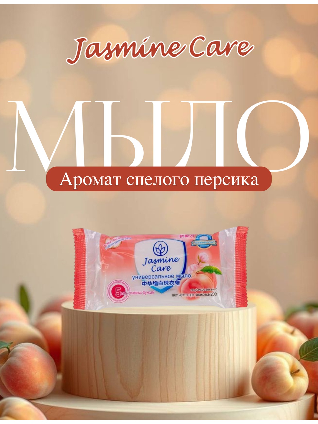 Jasmine Care universal kir yuvish sovuni, aromatik ekstraktlar bilan, 200 gr