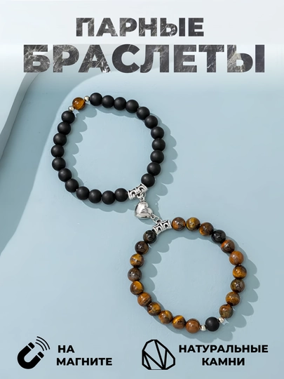 Парные браслеты для влюбленных, с магнитом — SELEXIS-PARNBRA-ТЕМНСИН