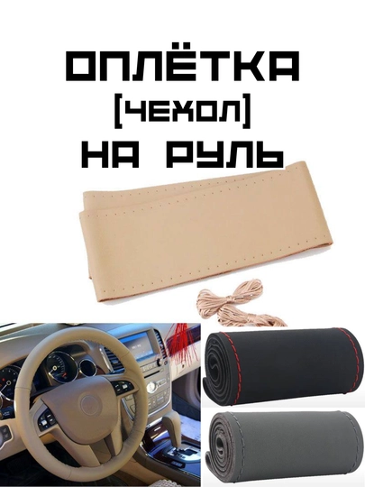 Чехол на руль автомобиля, из экокожы, для любой марки автомобиля — 115-RULCHEX-БЕЖЕВ-CHERY