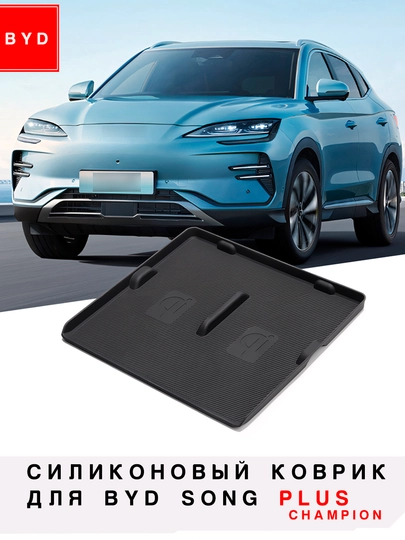 Силиконовый коврик для беспроводной зарядки BYD Seagull / Yuan Up / Song Plus / Champion — UMOTORS-WCH1-УГОЛЬН