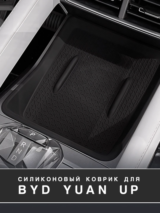 Simsiz quvvatlash uchun silikon gilamcha BYD Seagull / Yuan Up / Song Plus / Champion - 