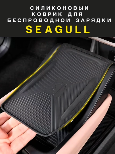Силиконовый коврик для беспроводной зарядки BYD Seagull / Yuan Up / Song Plus / Champion — UMOTORS-WCH1-ТЕМНКОР