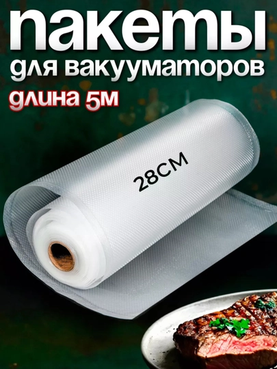 Вакуумные пакеты, рулон рифлёный