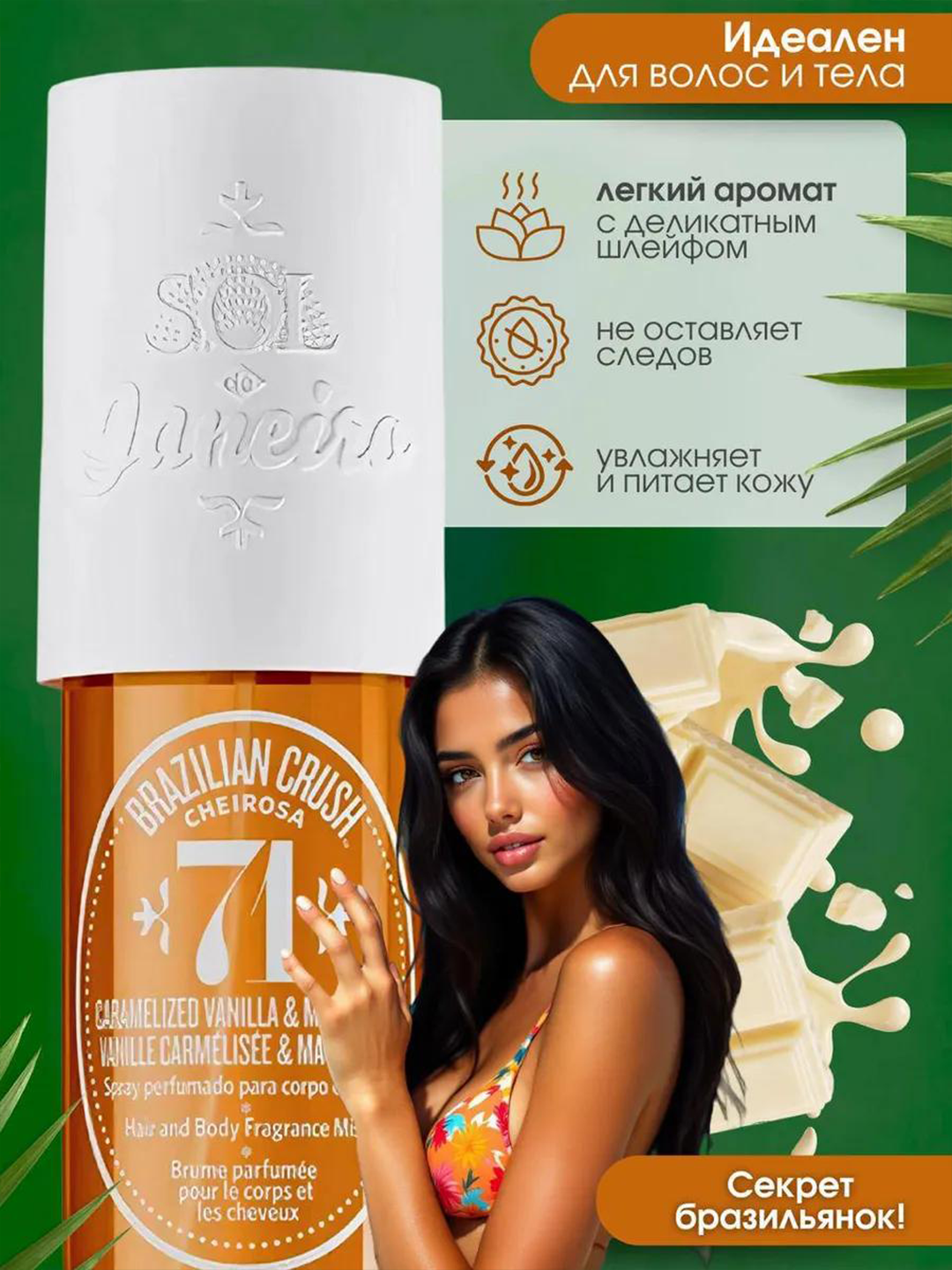Soch va tana uchun parfyum misti Sol De Janeiro 71, 90 ml