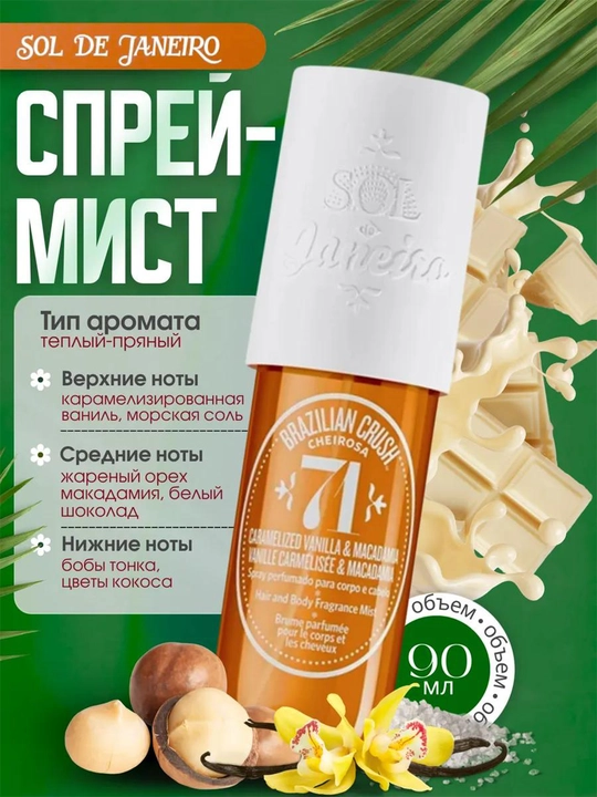 Парфюмерный мист для волос и тела Sol De Janeiro 71, 90 мл - 