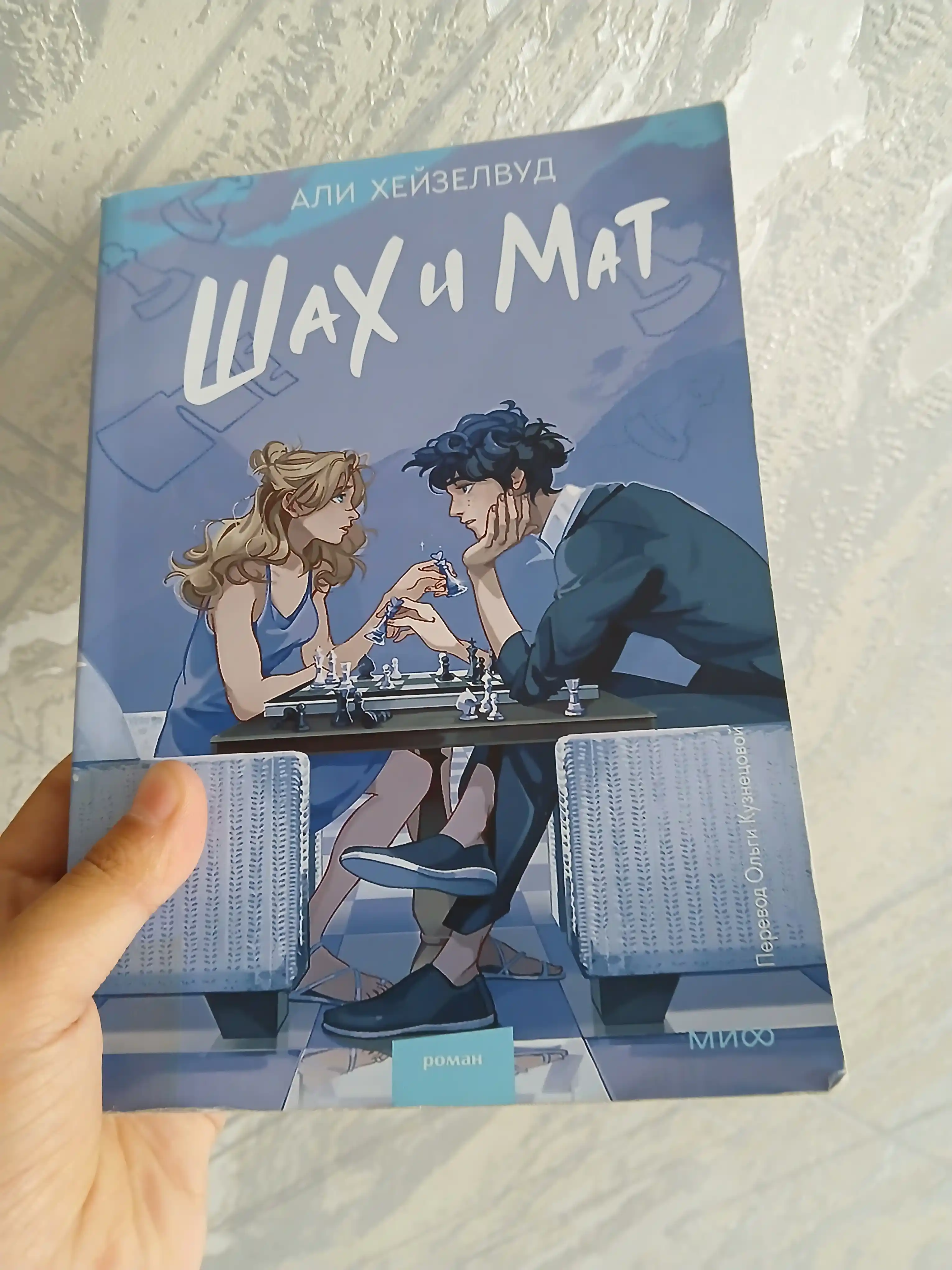 Kniga: Shax i mat