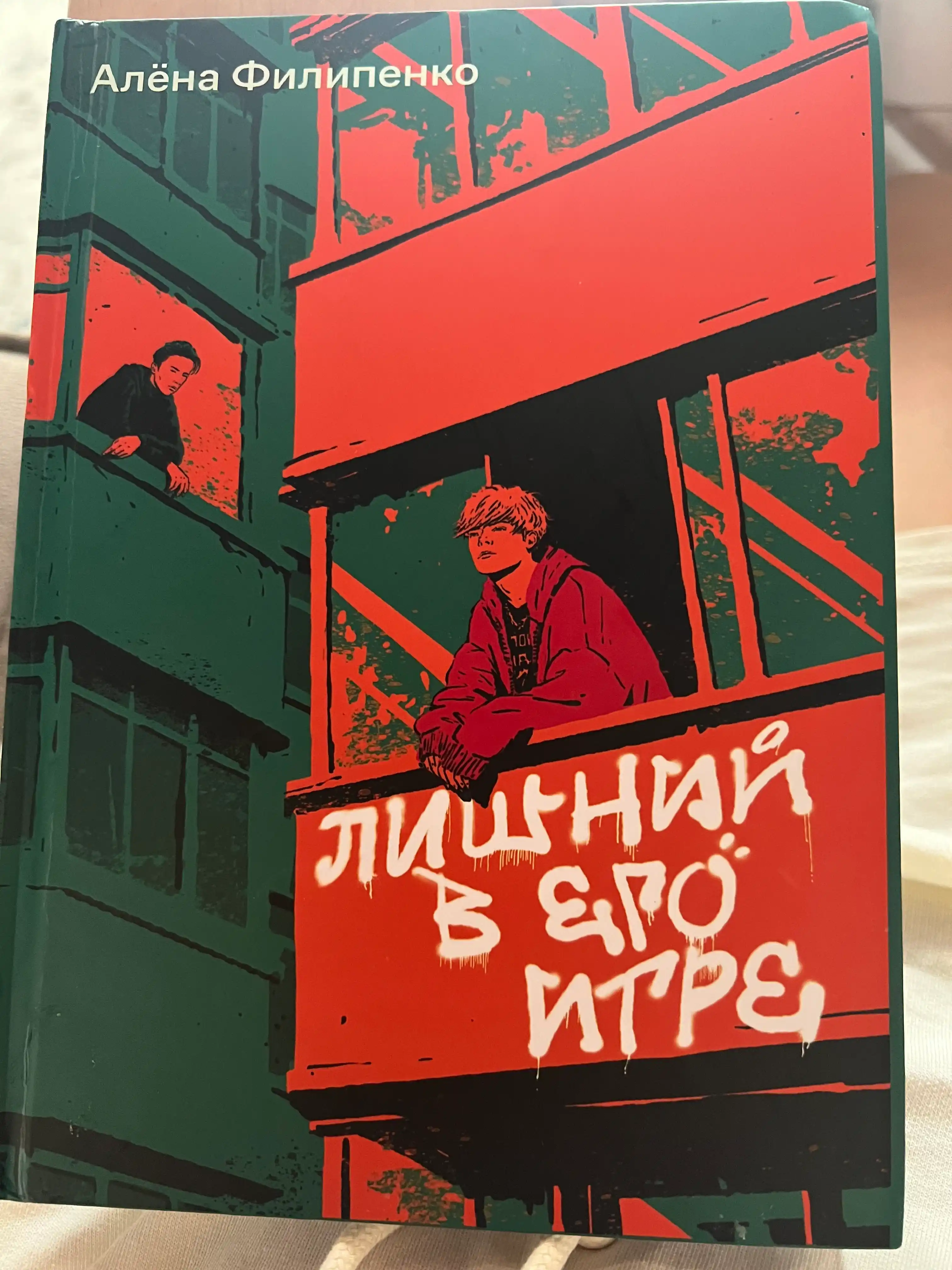 Lishnij v ego igre, Alena Filipenko