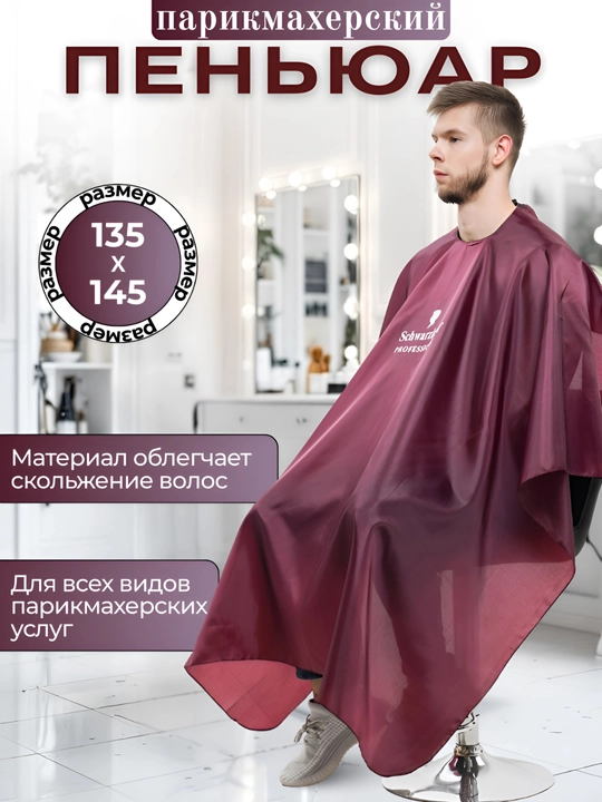 Лёгкий и удобный пеньюар для парикмахеров - 