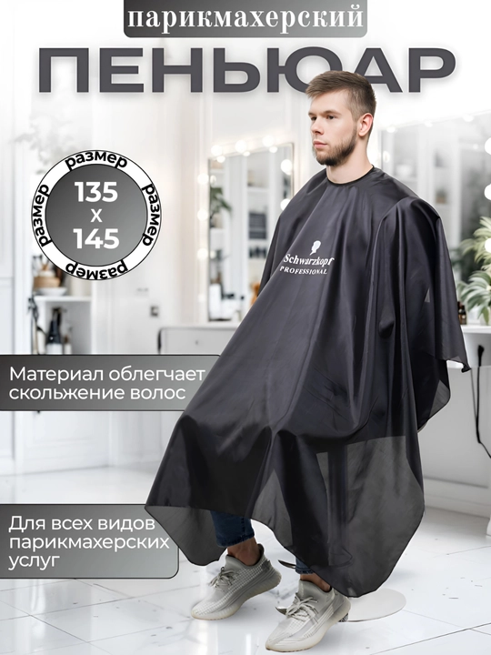 Лёгкий и удобный пеньюар для парикмахеров - 