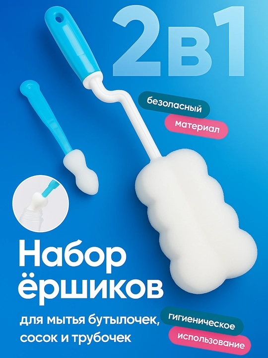 Щетка-ершик для мытья детских бутылок, сосок, набор для мытья детской посуды - 