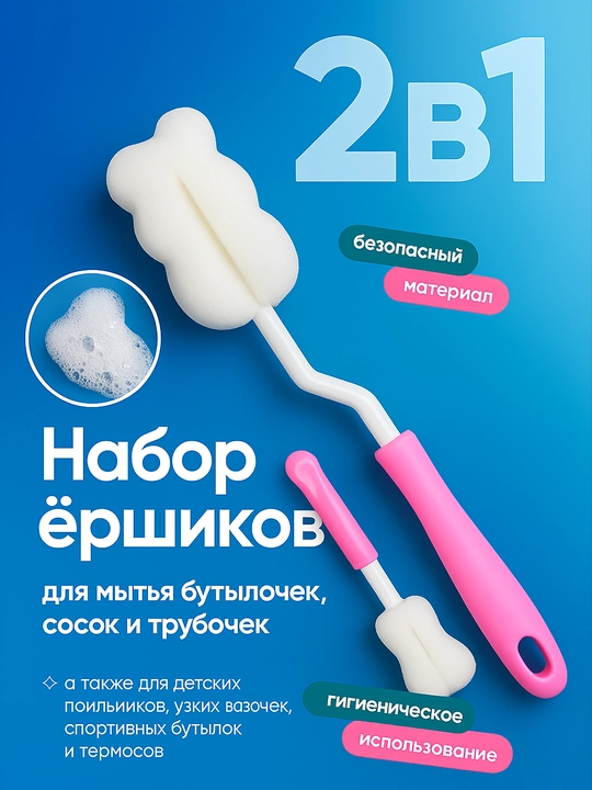Щетка-ершик для мытья детских бутылок, сосок, набор для мытья детской посуды - 