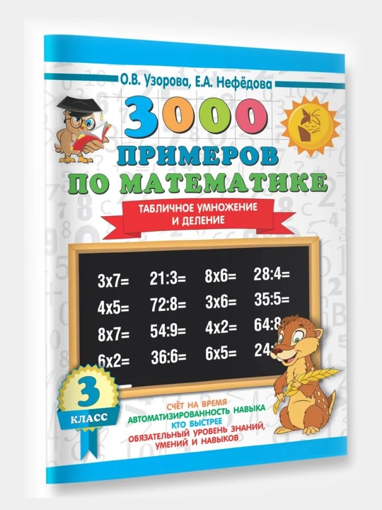3000 примеров по математике, табличное умножение и деление, 3 класс, О. В. Узорова