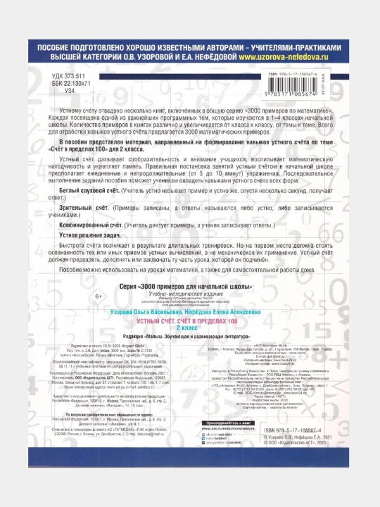 3000 примеров по математике. 2 класс. Устный счет. Счет в пределах 100, О.В, Узорова