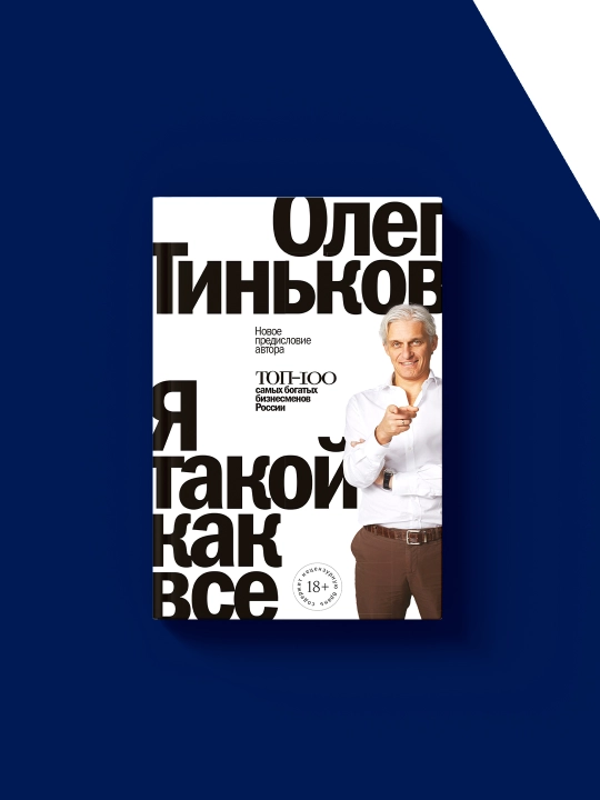 Oleg Tinkov "Ya takoy, kak vse" kitobi, 2021, qattiq muqovali, shrink film