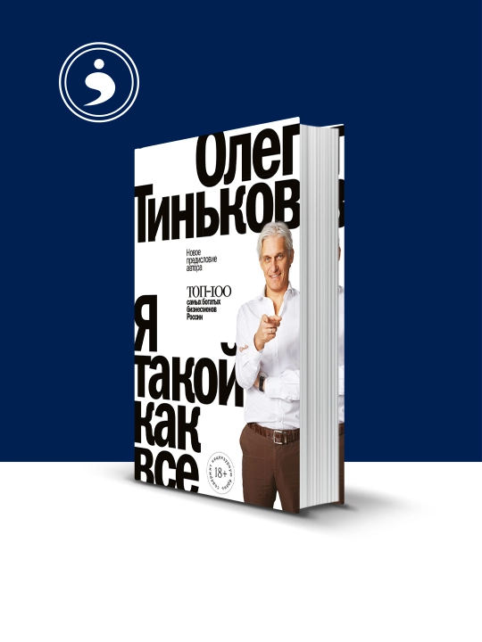 Книга Олег Тиньков "Я такой, как все", 2021 г., твёрдый переплёт, термоусадочная плёнка - 