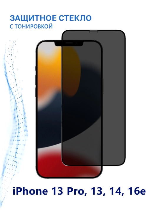 Защитное стекло с тонировкой Glass Privacy 9H Tempered на iPhone 13 Pro, 13, 14, 16e - 