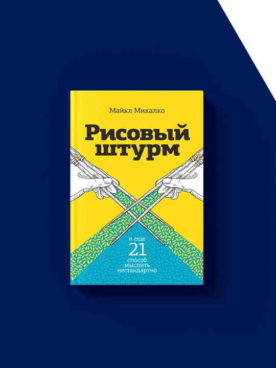 Книга Рисовый штурм Майкл Микалко, 2007 г., 544 стр., твердый переплет