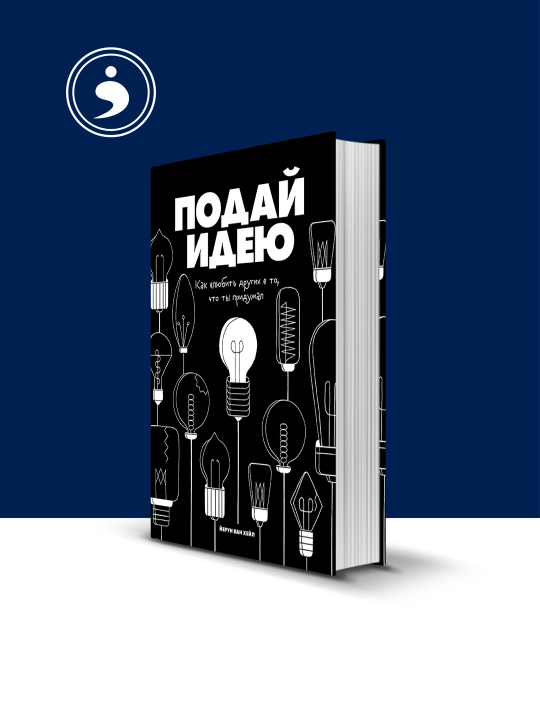 Книга Подай идею, Йерун Ван Хейл, 2018 г., 160 стр, твёрдый переплёт - 