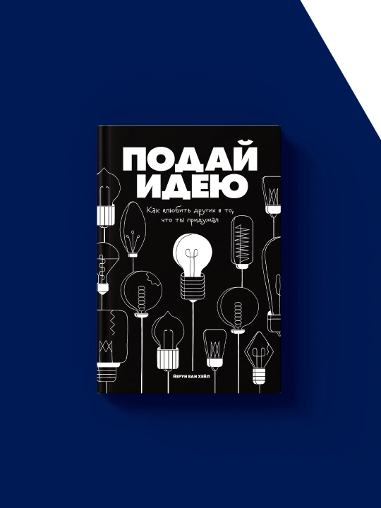 Книга Подай идею, Йерун Ван Хейл, 2018 г., 160 стр, твёрдый переплёт