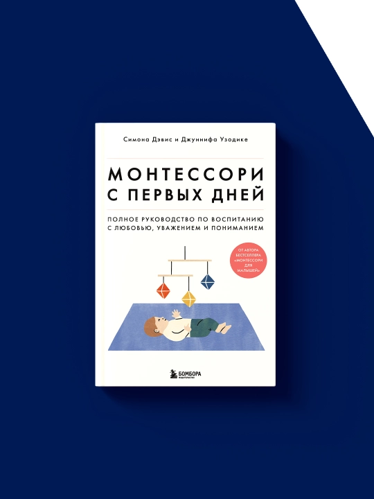 Монтессори с первых дней. Полное руководство по воспитанию с любовью, уважением пониманием