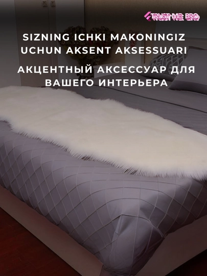Меховой прикроватный коврик 60×120 см для спальни — мягкий и уютный ковер у кровати — TRSTME-KOVBELY-БЕЛЫЙ