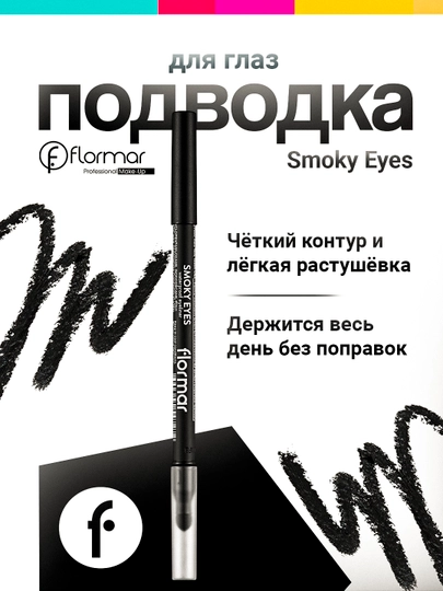 Подводка для глаз, водостойкая, Smoky Eyes - Flormar - 