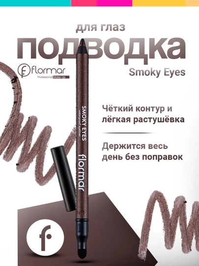Подводка для глаз, водостойкая, Smoky Eyes - Flormar - 