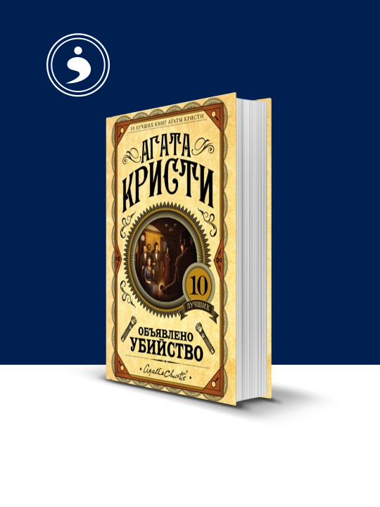 Книга "Объявлено убийство", Агата Кристи, твёрдый переплёт, 250 стр, 1950 г - 