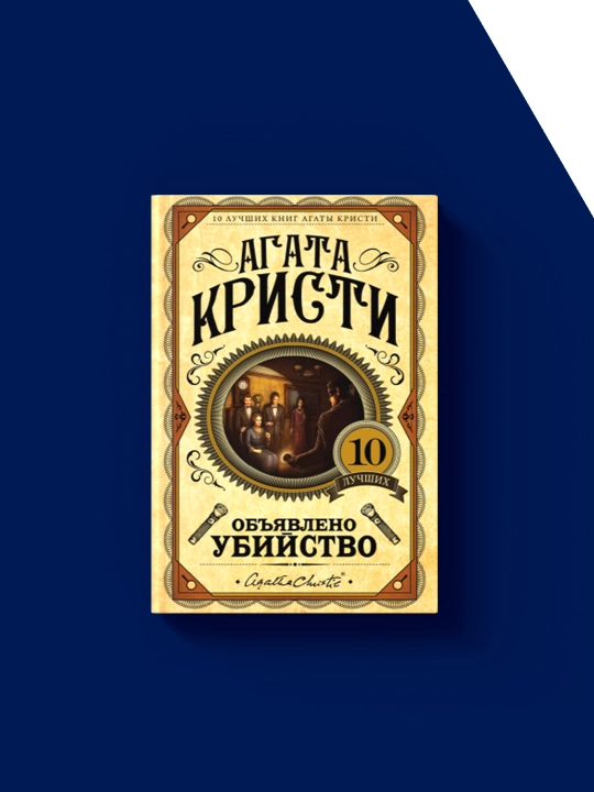 Kitob "Obʼyavleno ubiystvo", Agata Kristi, qattiq muqova, 250 varaq, 1950 g