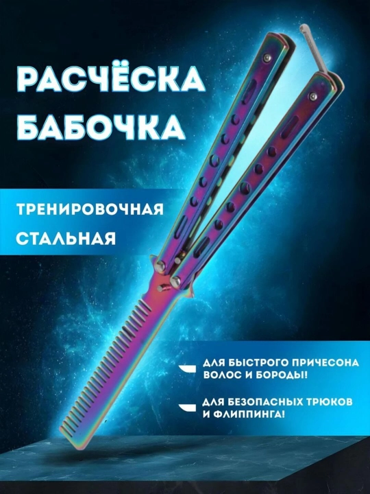 Расческа бабочка для волос и бороды, нож бабочка тренировочный для флиппинга, складной - 