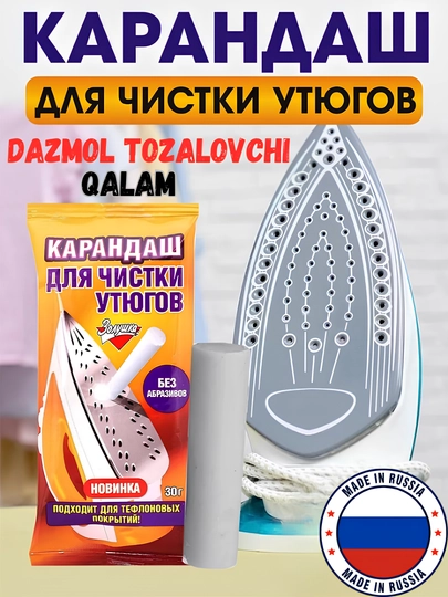 Карандаш для чистки утюга, чистка подошвы утюга от нагара, очиститель для паровой утюга — IMPUYUT-ZOLUSHK-1dona