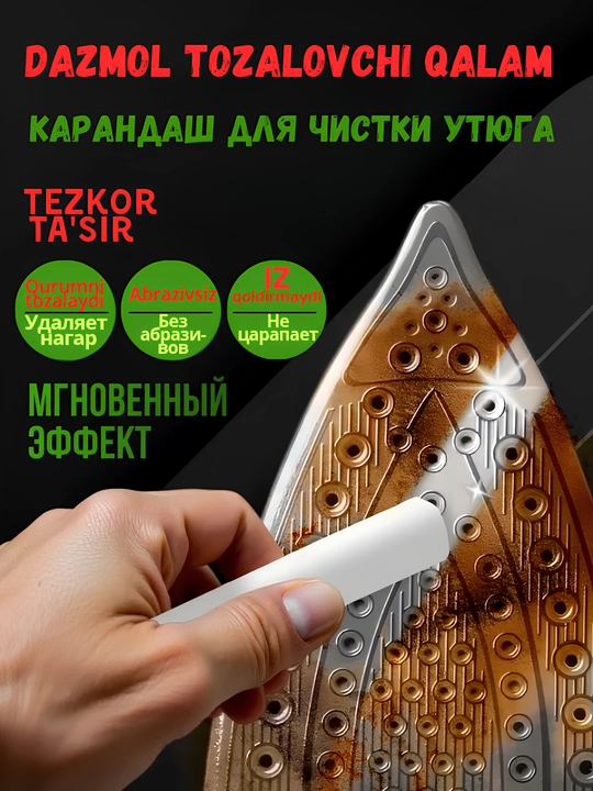 Карандаш для чистки утюга, чистка подошвы утюга от нагара, очиститель для паровой утюга