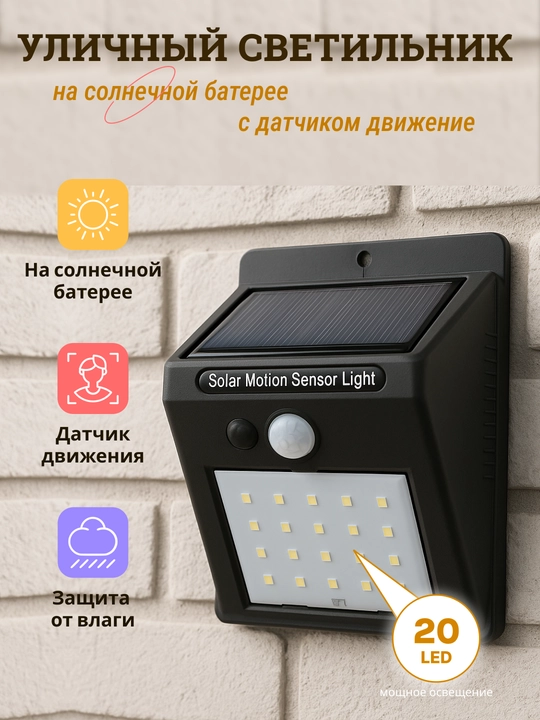 LED уличный фонарь, на солнечной энергии, с датчиком движения, светодиод 20 - 
