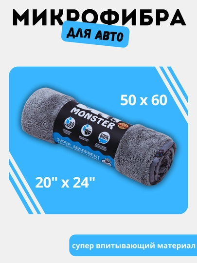 Полотенце из микрофибры, для сушки кузова автомобиля, универсальный Dry Monster — DAC-MONSTER-СЕРЫЙ