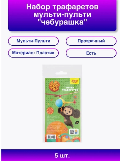 5шт Набор : прозрачный трафаретов мульти-пульти "чебурашка" Россия