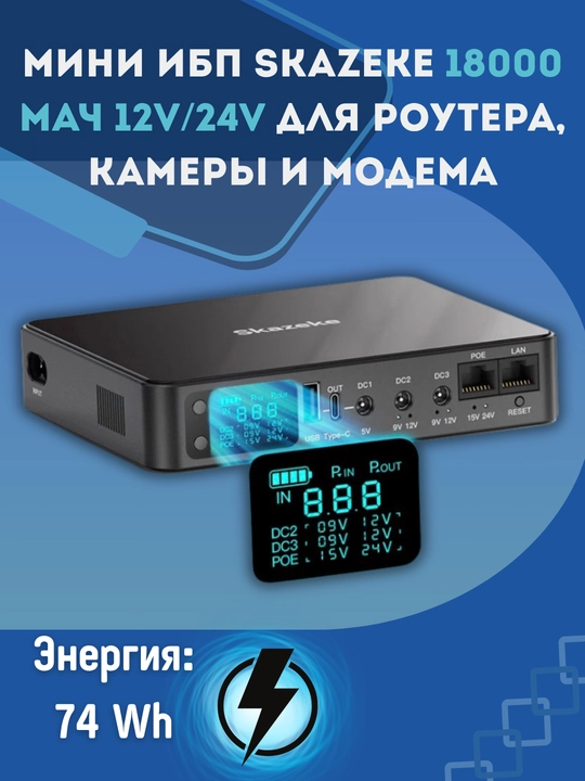 Мини ИБП Skazeke 18000 мАч 12V/24V для роутера, камеры и модема - 